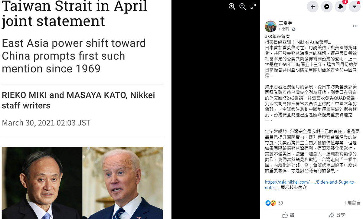 針對美日領導人將共同發出有關台灣安全問題的聲明，立委王定宇今日在臉書直呼，這是「53年來首次」。 圖：翻攝自王定宇臉書