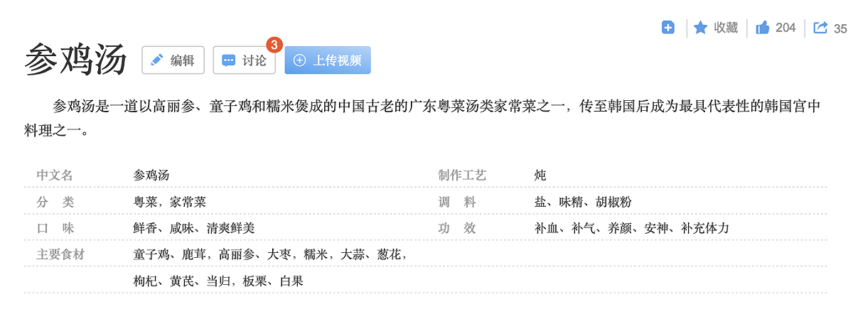 百度百科上當前對「蔘雞湯」的描述。 圖：翻攝自百度百科