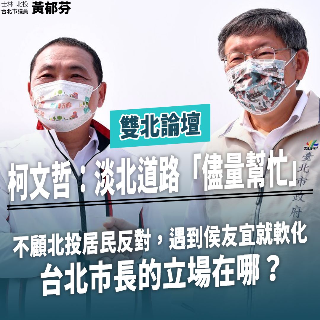 侯友宜與柯文哲日前共同出席雙北論壇 圖:擷取自黃郁芬臉書