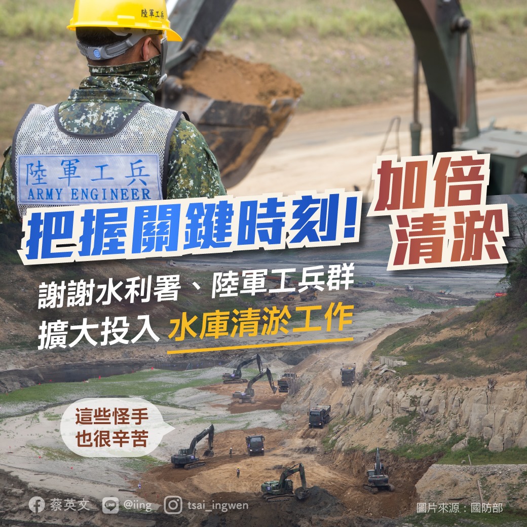 總統蔡英文31日上午在臉書，為參與水庫清淤工作的陸軍工兵、水利署等人員加油，網友眼尖發現怪手數量多於蘇伊士運河清淤的怪手。 圖：翻攝自蔡英文臉書