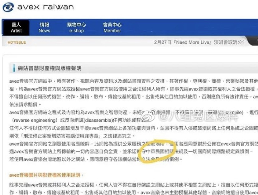 Avex在台灣官網中直接寫出「中國民國」。 圖：翻攝自微博