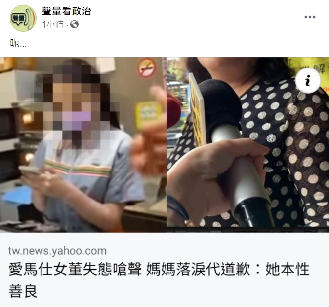 「聲量看政治」臉書不領情吳女母親替女兒致歉的「喝醉」說法。 圖 : 翻攝自「聲量看政治」臉書
