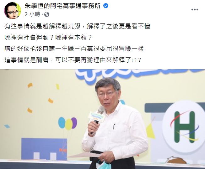 「朱學恒的阿宅萬事通事務所」臉書開酸柯文哲，「哪裡有社會運動？哪裡有本領？」。(全文) 圖 : 翻攝自「朱學恒的阿宅萬事通事務所」臉書