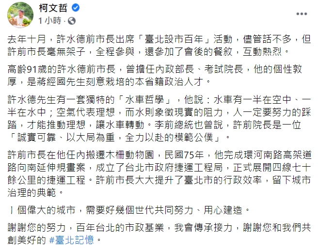 柯文哲發文感謝前台北市長許水德為台灣的貢獻。 圖：翻攝自柯文哲臉書
