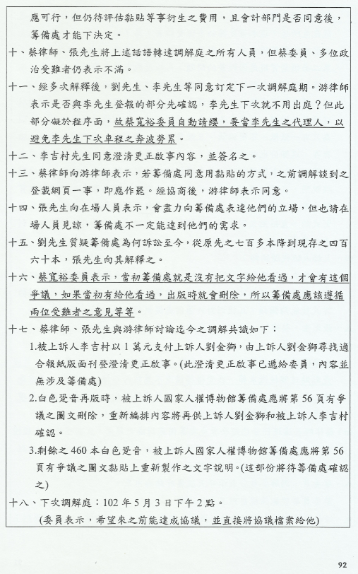 為何這份調解庭紀錄劃線的文句都與蔡寬裕有關？然後證諸眾多政治受難者有關蔡寬裕行事風格的評論，皆迥異於這份調解庭紀錄所呈現出的蔡寬裕。 圖片來源：監察院提供/張文隆翻攝