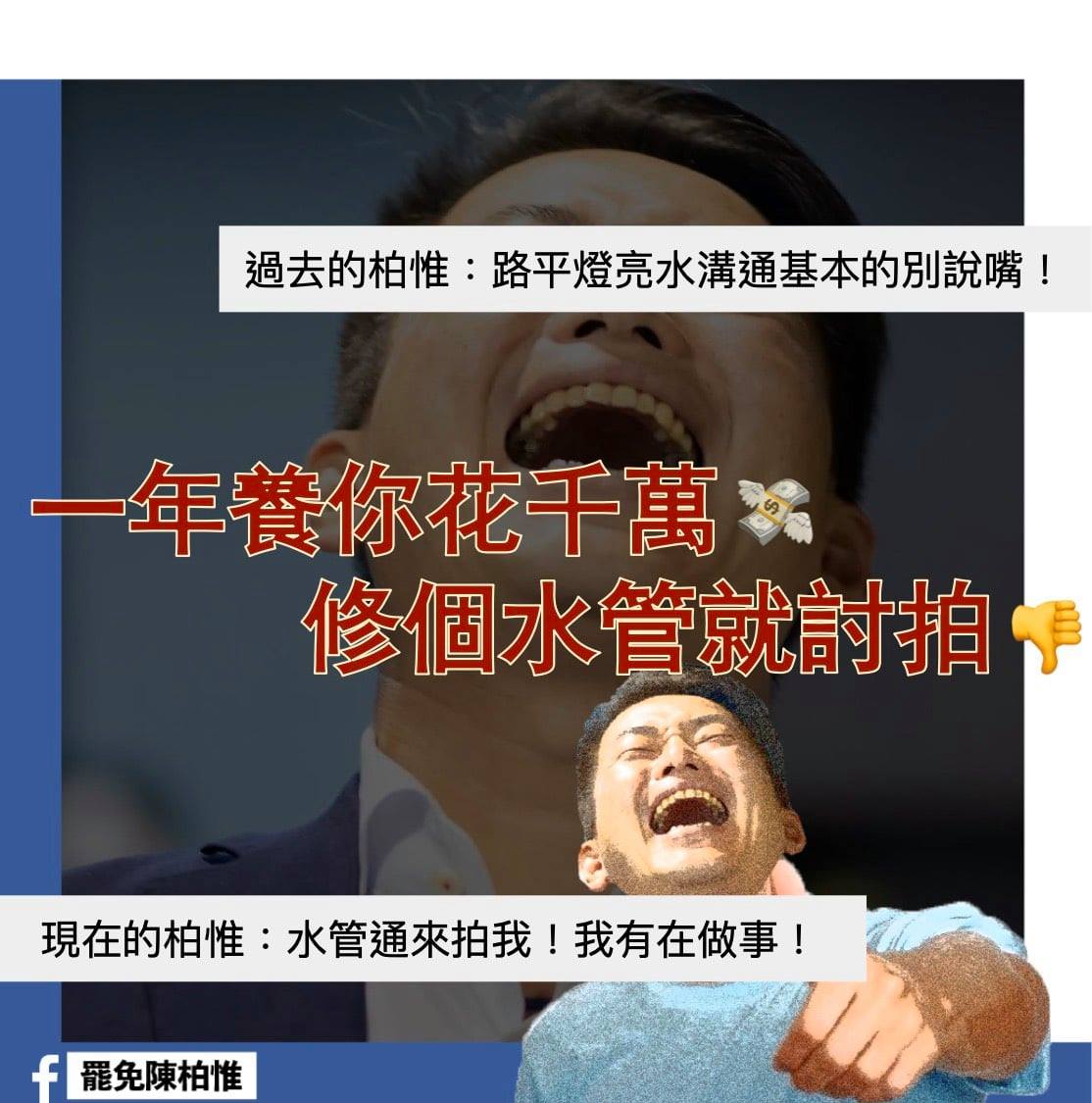 「刪Q總部」批評陳柏惟「一年養你花千萬，修個水管就討拍。 圖：翻攝刪Q總部臉書