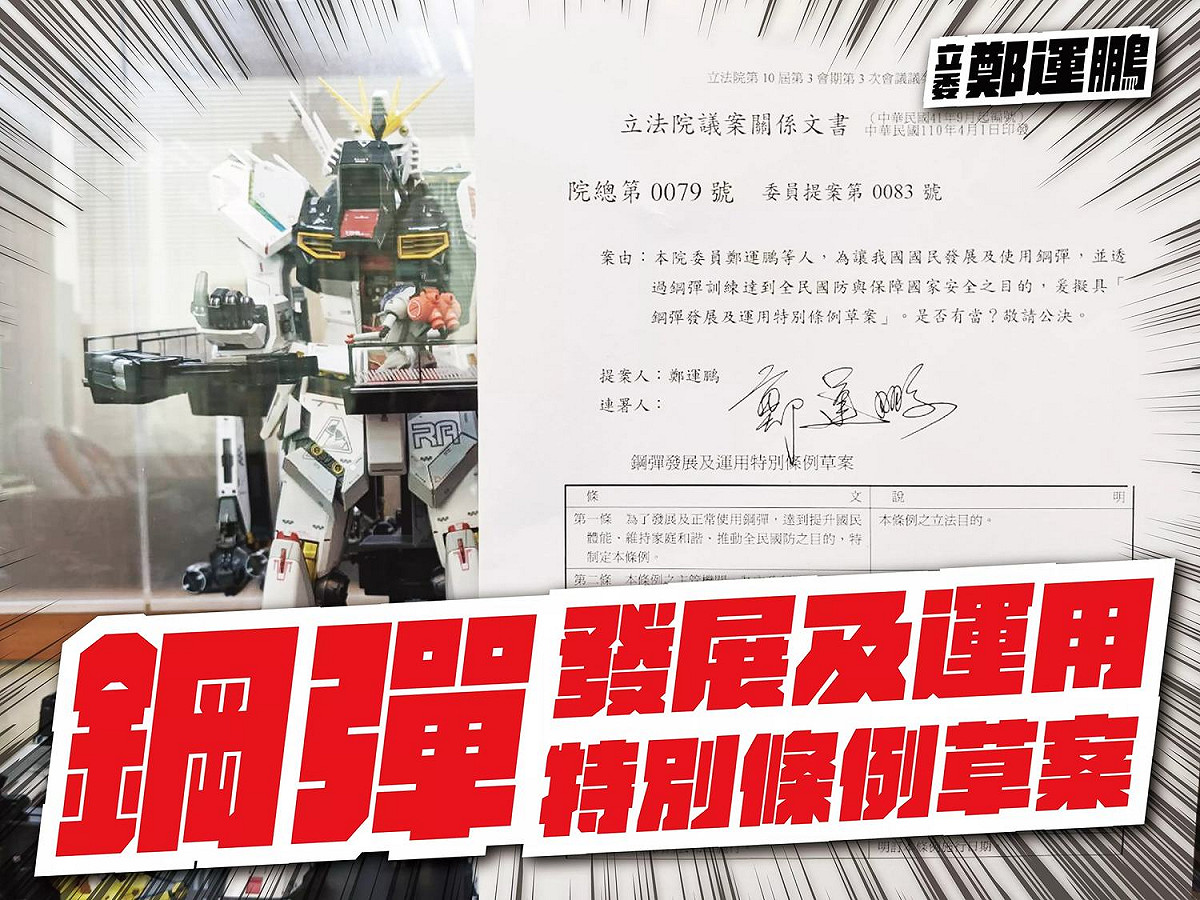 今天是愚人節，鄭運鵬搞笑表示「鋼彈發展及運用特別條例」正式提案。 圖：擷取自鄭運鵬臉書