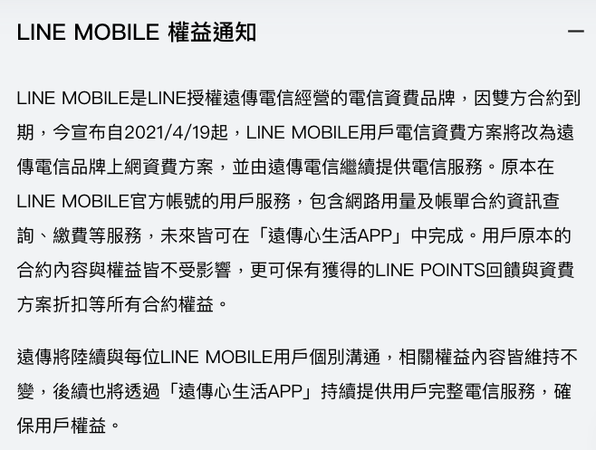 LINE MOBILE合約到期，LINE與遠傳共同發表用戶權益通知。