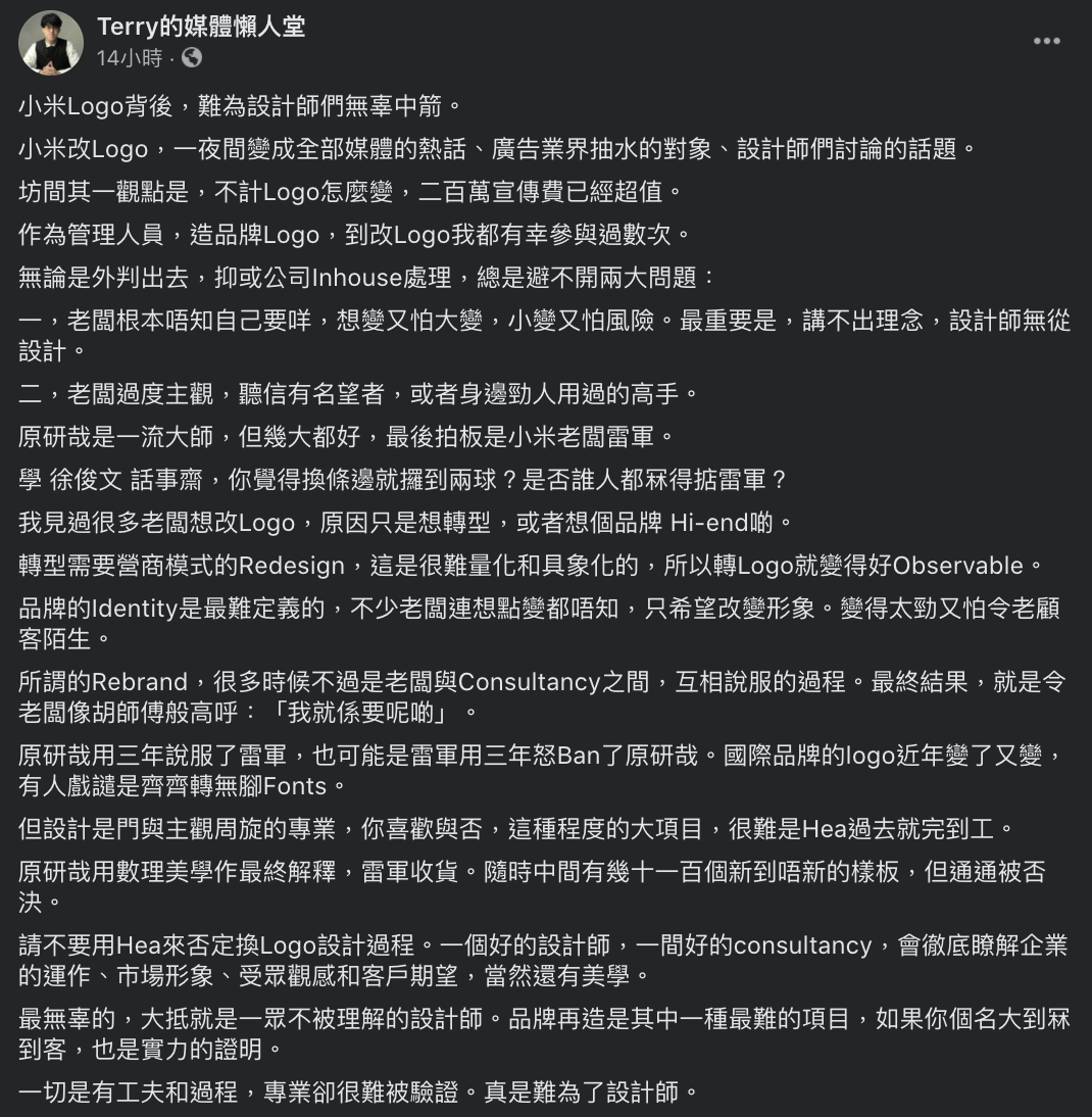 臉書粉專「Terry的媒體懶人堂」認為，小米Logo背後，難為設計師們無辜中箭。 圖：翻攝自臉書「Terry的媒體懶人堂」