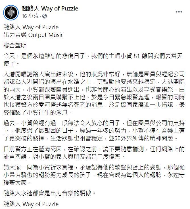 獨立樂團謎路人也在臉書專頁證實小賀死因。 圖：取自謎路人 Way of Puzzle臉書