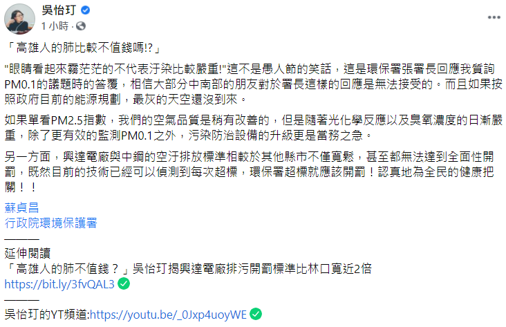 吳怡玎今日在臉書大酸，「眼睛看起來霧茫茫的不代表汙染比較嚴重！」這不是愚人節的笑話，這是環保署張署長回應他質詢PM0.1的議題時的答覆，相信大部分中南部的朋友對於署長這樣的回應是無法接受的，而且如果按照政府目前的能源規劃，最灰的天空還沒到來。 圖：翻攝自吳怡玎臉書粉專