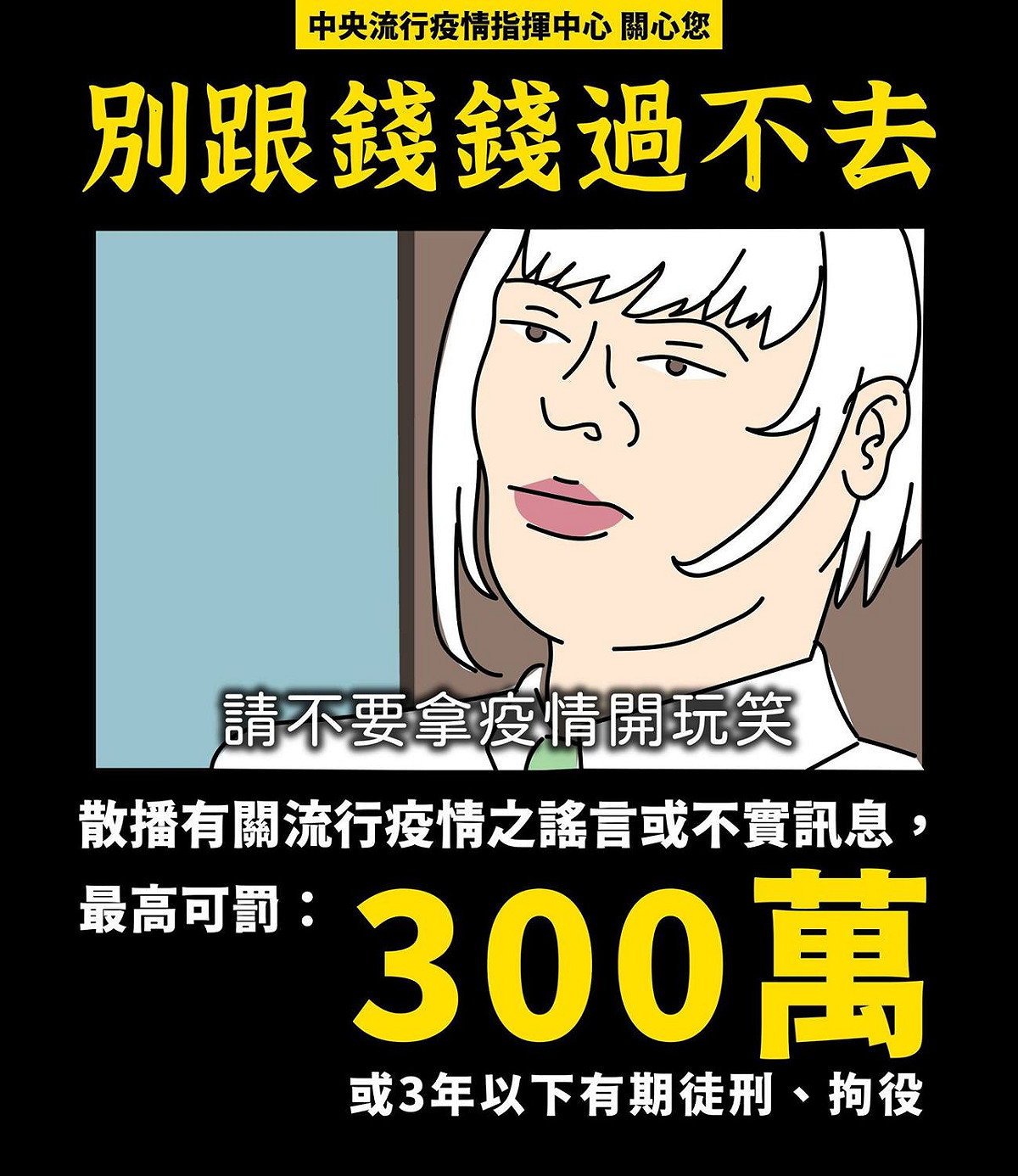 散播有關疫情的謠言或是不實訊息，最高可罰新台幣300萬元，或是處3年以下有期徒刑、拘役。 圖：翻攝自疾病管制署 - 1922防疫達人臉書