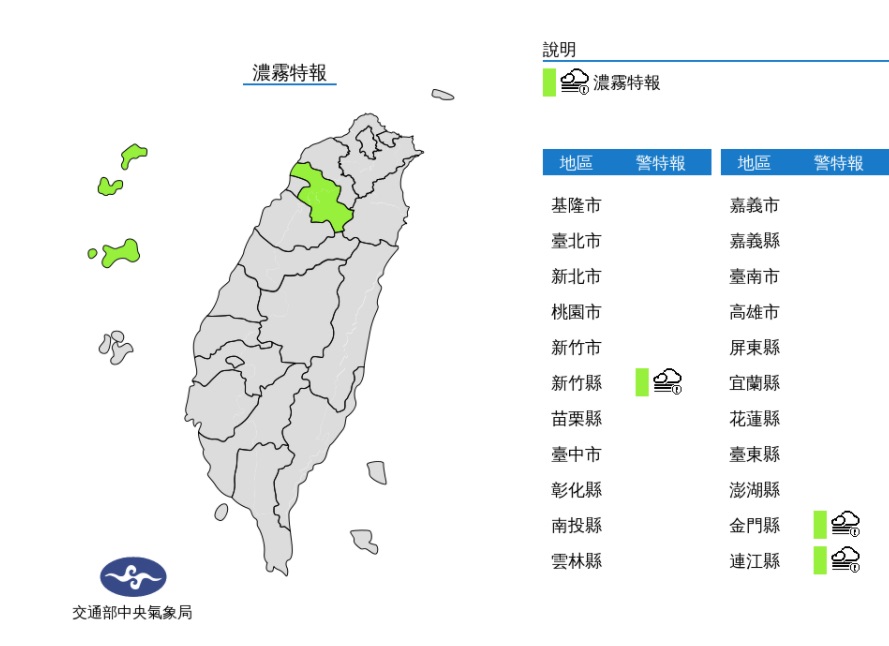 連假首日新竹縣、金門縣、連江縣濃霧特報。 圖/氣象局