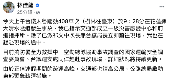 林佳龍表示，目前正在趕赴火車事故現場的途中，已指示交通部成立一級災害應變中心和前進指揮所。 圖：翻攝自林佳龍臉書
