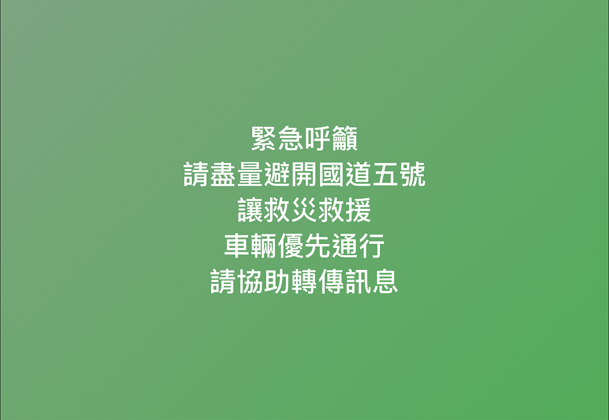 國道公路警察局呼籲，民眾若非必要勿行駛國道5號，讓救災救援車輛優先通行。 圖：翻攝自國道公路警察局