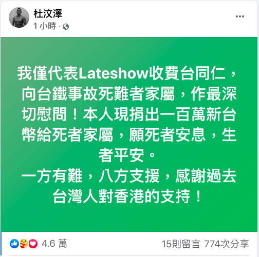 杜汶澤捐100萬台幣，慰問台鐵事故死者家屬。 圖：翻攝自杜汶澤臉書