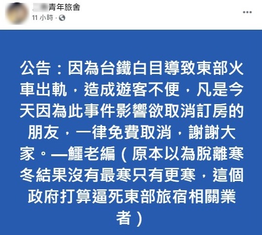 一間「青年旅舍」雖表示可免費取消訂房，卻又加了一句「這個政府打算逼死東部旅宿相關業者」，遭網友洗版圍剿。 圖：翻攝自臉書