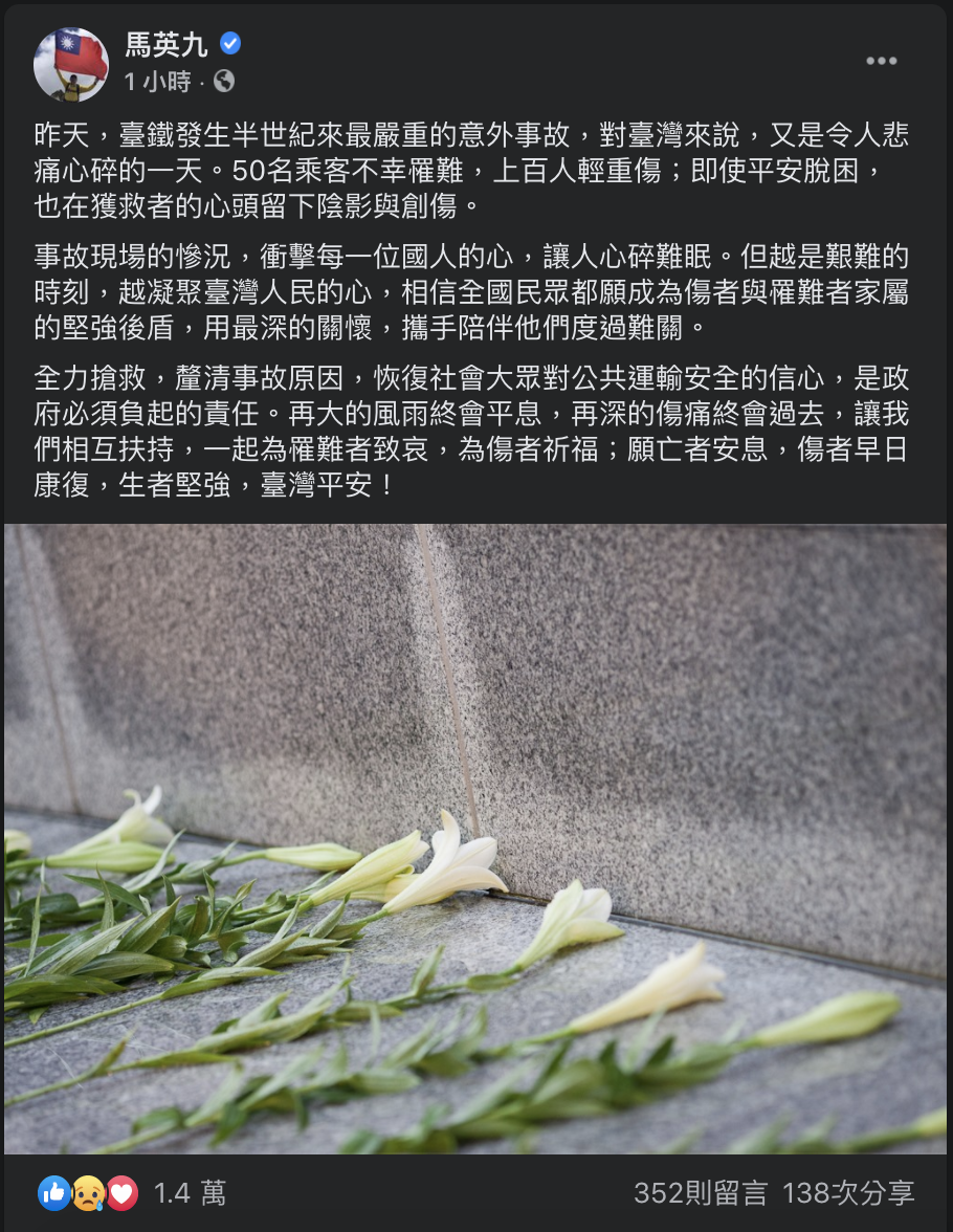 前總統馬英九今（3）早於臉書表示，政府必須負責全力搶救、釐清事故原因以及恢復民眾對公運安全的信心，同時也為罹難者致哀、為傷者祈福、願死者安息。 圖：翻攝自馬英九臉書