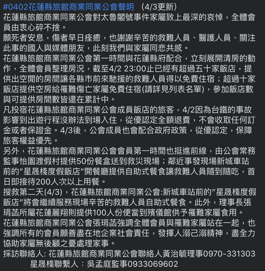 花蓮縣旅館商業同業公會昨日發出聲明，在第一時間配合花蓮縣府，逾50間業者提供空房給予救難人員與罹難者家屬住宿。 圖：翻攝自「花蓮同鄉會」臉書社團