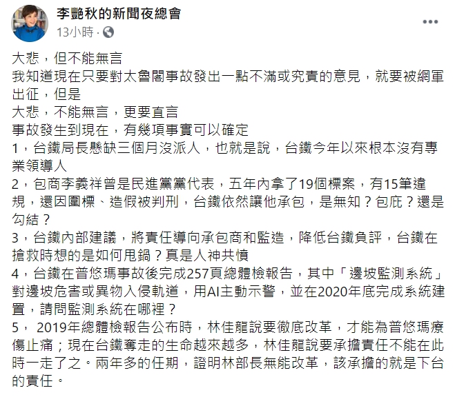 資深媒體人李艷秋在臉書提出5點質疑「408次太魯閣號」事件。 圖 : 翻攝自李艷秋臉書