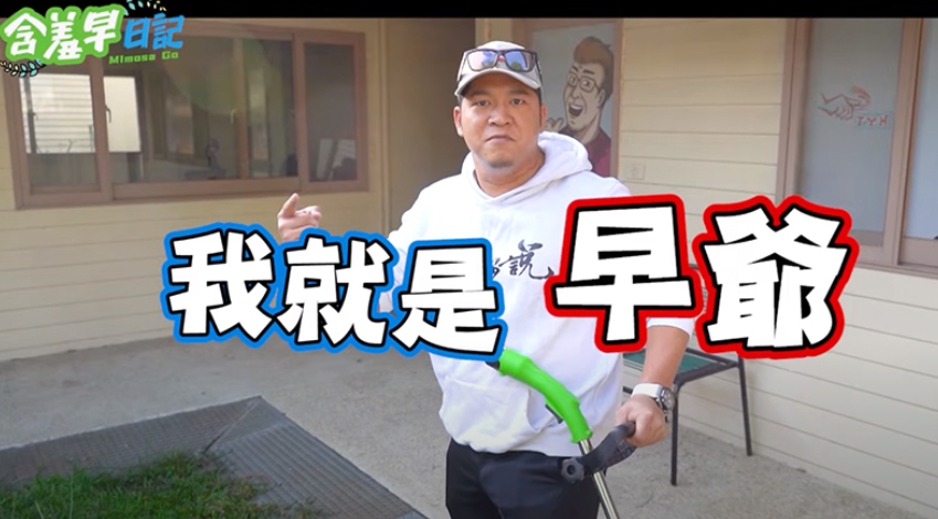 YouTuber團體「含羞草」團長草爺。 圖 : 翻攝自含羞草日記臉書