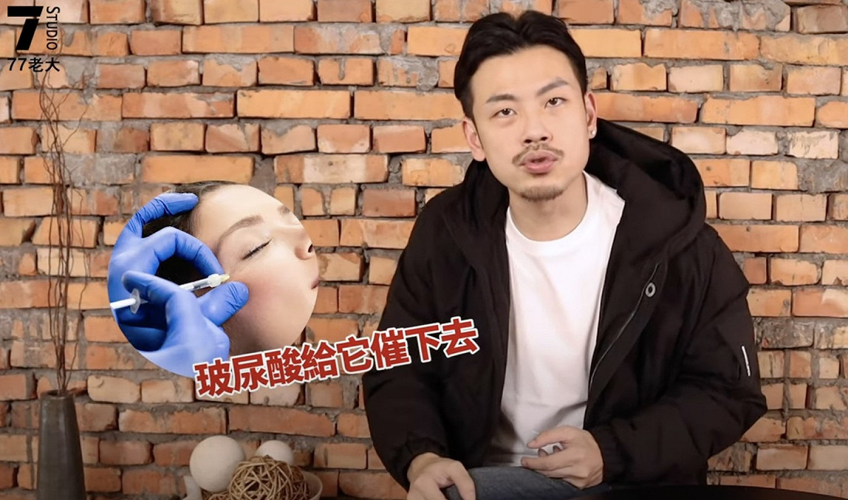 77老大講述醫美不一定好。 圖：翻攝Youtube/77老大