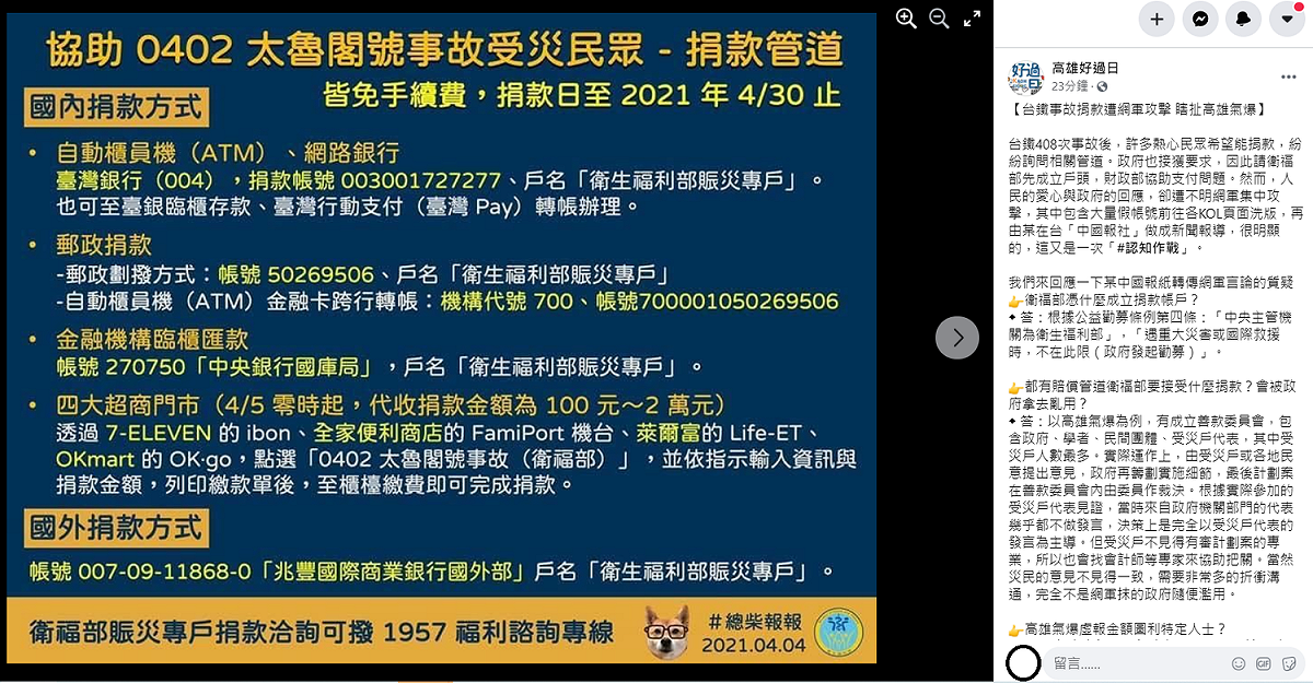 臉書粉專「高雄好過日」今日發文，台鐵事故後，許多民眾希望能捐款，紛紛詢問相關管道，政府接獲要求請衛福部先成立戶頭，然而人民的愛心與政府的回應，卻遭不明網軍集中攻擊，其中包含大量假帳號前往各KOL頁面洗版，再由某在台「中國報社」做成新聞報導，很明顯的，這又是一次「認知作戰」。 圖：翻攝自「高雄好過日」臉書