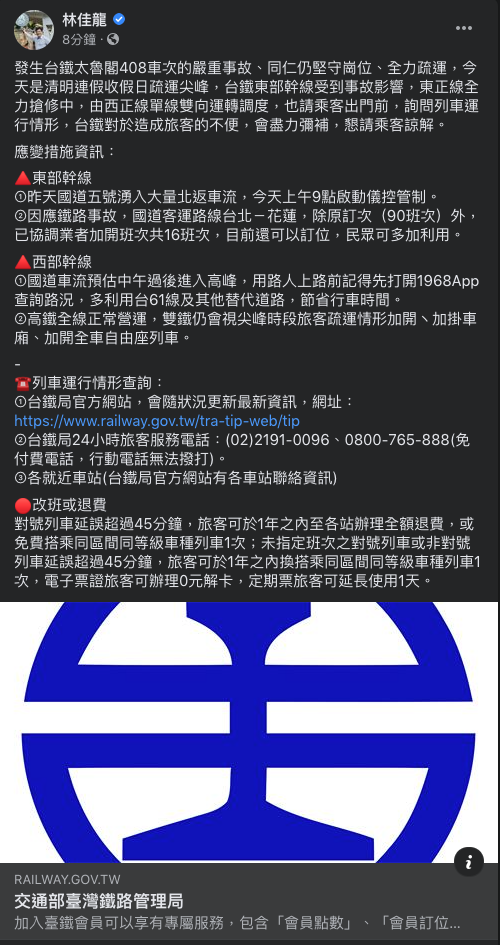 交通部長林佳龍今（5）日於臉書表示，目前東正線全力搶修中，由西正線單線雙向運轉調度，並建議乘客出門前先詢問列車運行情形。 圖：翻攝自林佳龍臉書