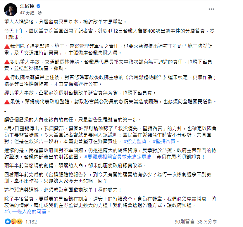 江啟臣在臉書上表示，國民黨立法院黨團今日召開記者會要求政府分層咎責，他們認為此次台鐵事故，行政院長蘇貞昌、交通部長林佳龍、台鐵局代局長祁文中應下台負責，總統蔡英文則必須為政務官與公務員的怠惰失當造成國殤向全體國民道歉。 圖：翻攝自江啟臣臉書