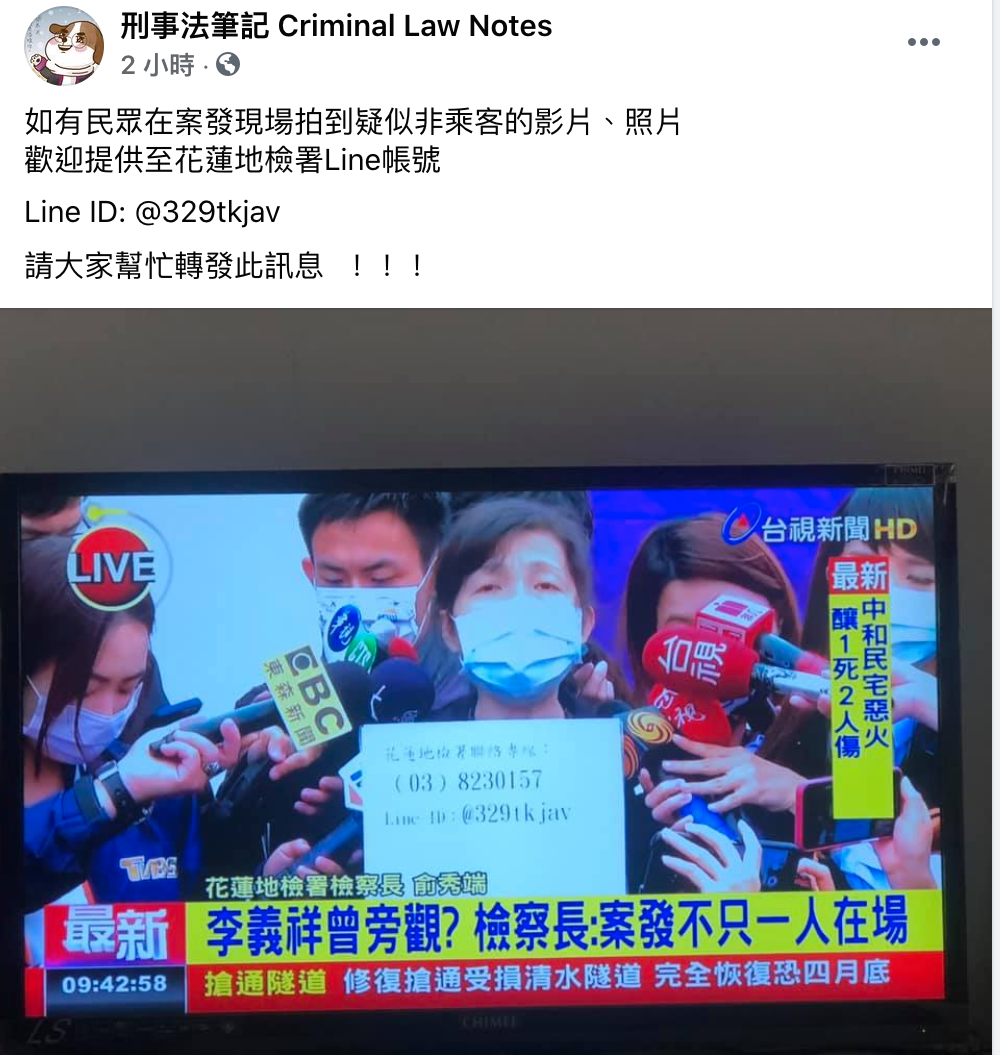 「刑事法筆記 Criminal Law Notes」粉絲專頁也在今天稍早貼文表示，若民眾在案發現場拍到疑似非乘客的影片、照片，歡迎提供到花蓮地檢署LINE帳號:@329tkjav」。 圖：翻攝P自「刑事法筆記 Criminal Law Notes」粉絲專頁