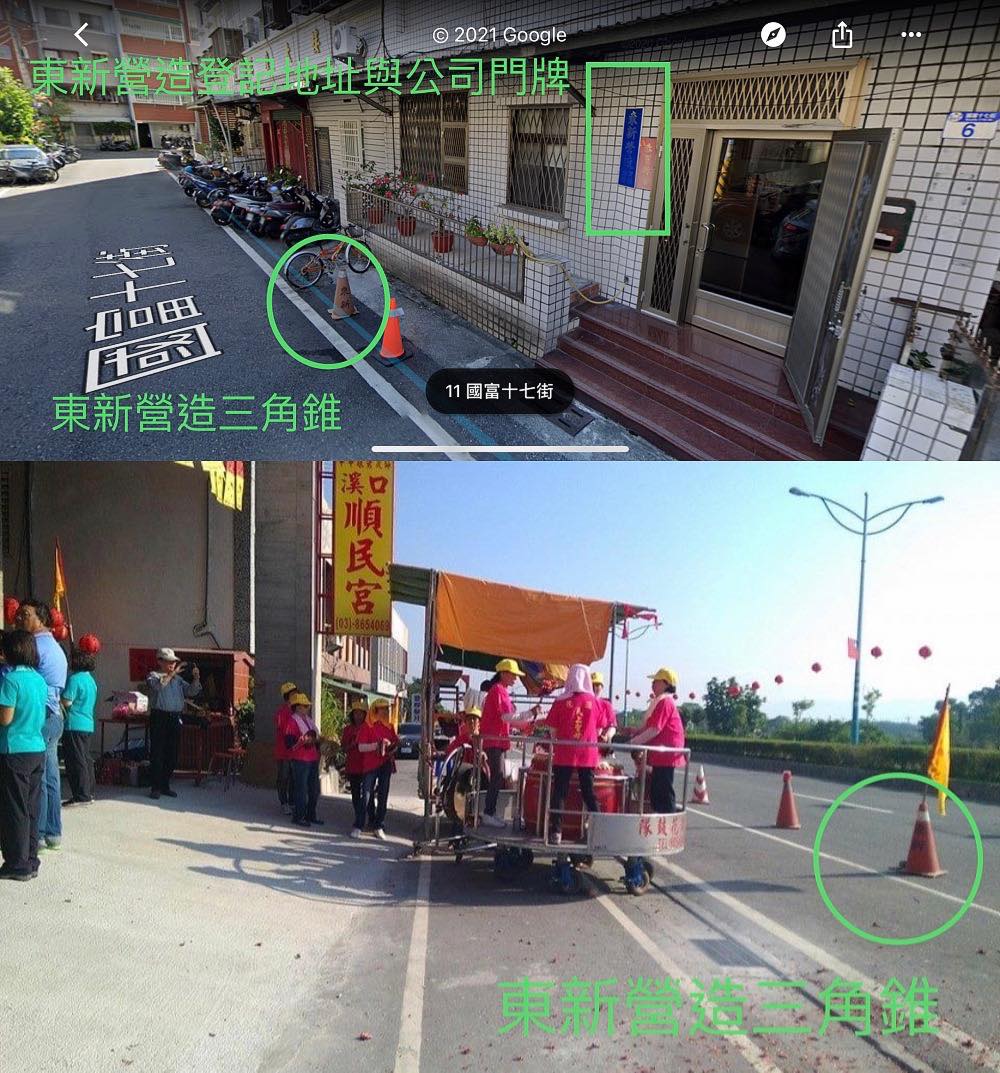 東新營造前放的橘色三角錐和溪口順民宮出巡活動時，用來維護交通的三角錐上同樣都標示著「東新」二字。 圖：翻攝自李正皓臉書
