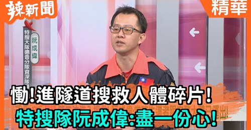 新北市特蒐大隊德音分隊資深隊員阮成偉參與台鐵太魯閣號搜救行動，道出隧道裡的慘狀。 圖：翻攝自辣新聞152臉書