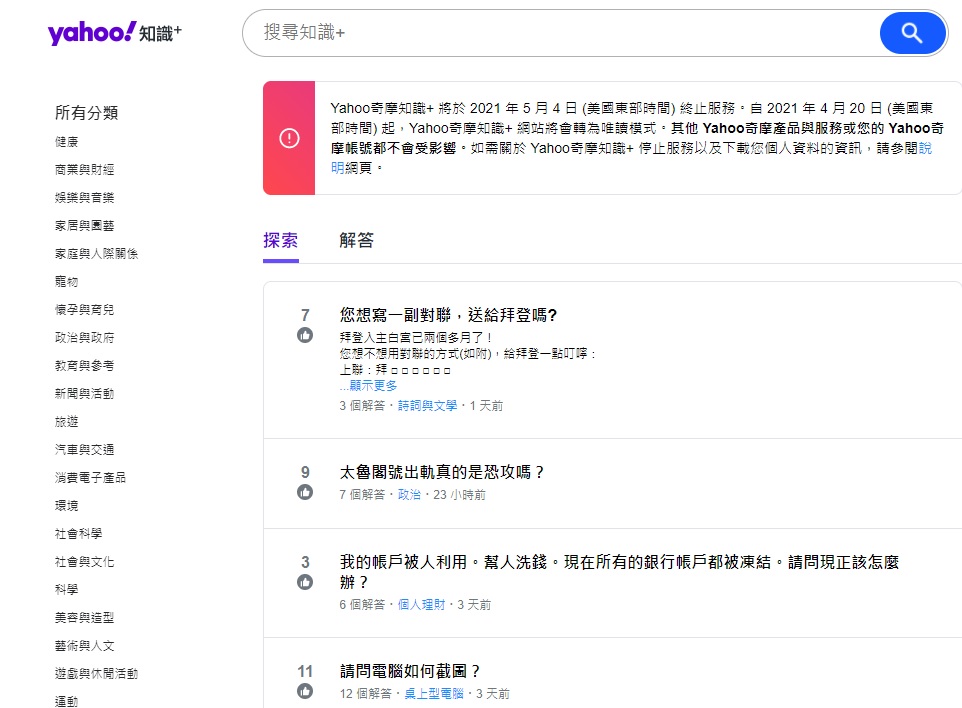 Yahoo奇摩知識+宣布推出16年的知識+，將於5月4日關閉服務。 圖:翻攝自奇摩知識+