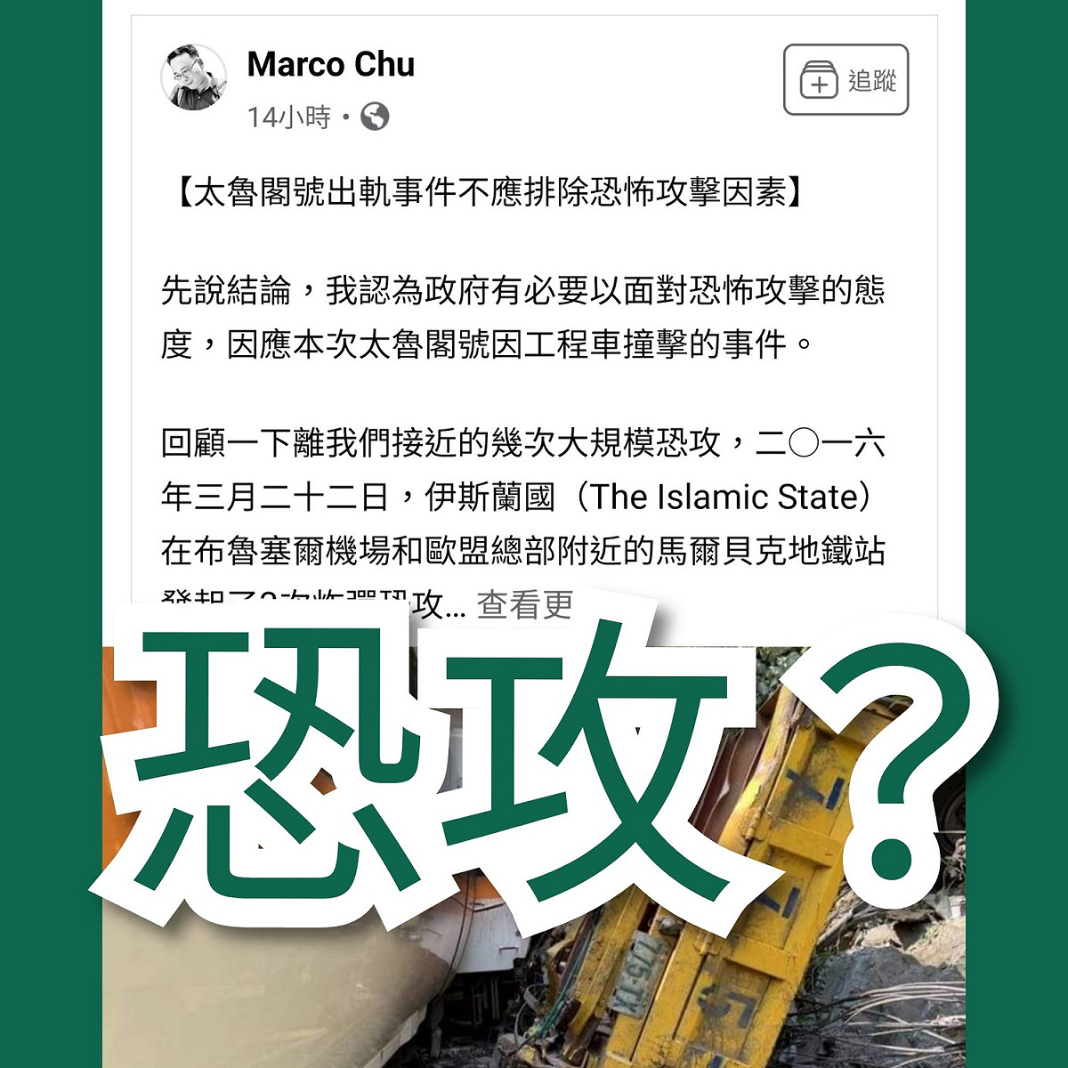 朱俊彥認為太魯閣號事故不應排除恐攻因素，被粉專痛批刻意帶風向卸責。 圖：翻攝自小聖蚊的治國日記粉專