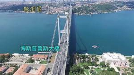 土耳其在歐洲和亞洲間的伯斯普魯斯海峽。 圖 : 翻攝自youtube