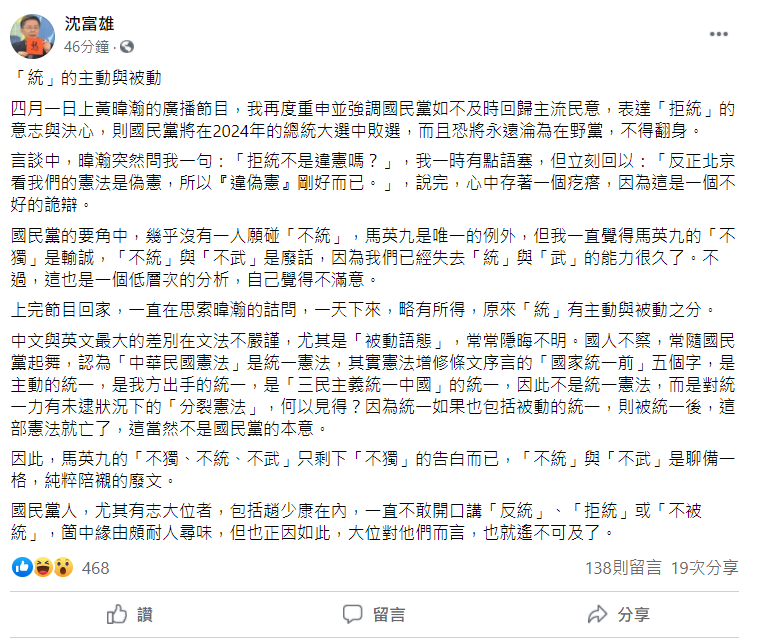 沈富雄稍早在臉書上大酸國民黨人，尤其有志大位者，包括中廣集團董事長趙少康在內，一直不敢開口講「反統」、「拒統」或「不被統」，正因如此，大位對他們而言，也就遙不可及了。 圖：翻攝自沈富雄臉書