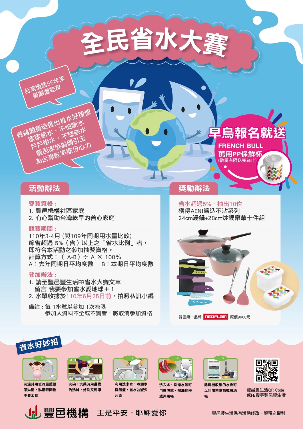 豐邑省水比賽抽豪華鍋具。 豐邑機構/提供