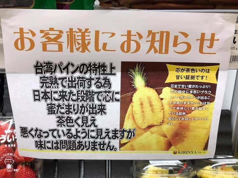 新加坡網路論壇HardwareZone有網友貼出圖片，圖片解釋了日本超市說明台灣鳳梨是因為糖蜜匯集，造成看起來茶色部分，沒有問題。 圖:新加坡網路論壇HardwareZone