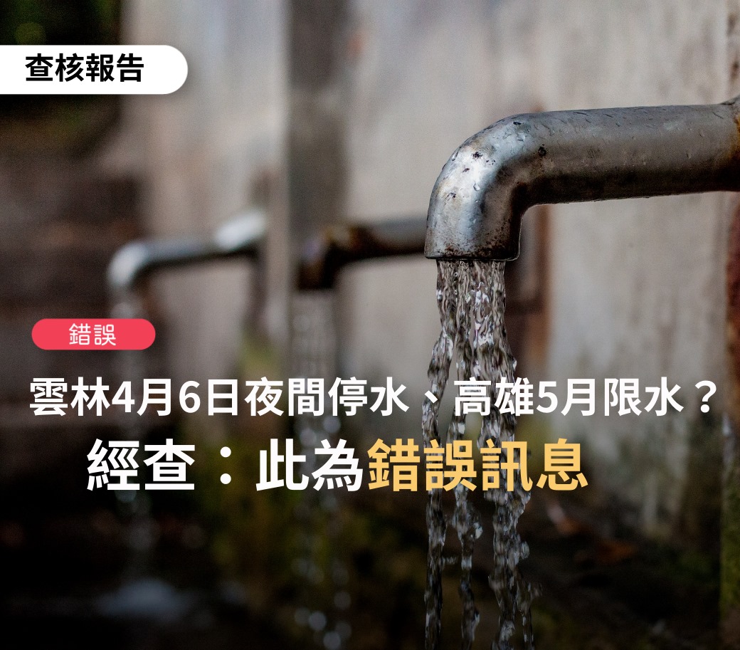 網傳雲林與高雄民生水情資訊，經事實查核結果為錯誤訊息。 圖:擷取自事實查核中心臉書