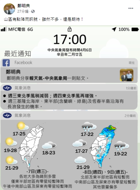 中央氣象局長鄭明典表示，因只東北季風影響，週四、週五山區都有出現降雨訊號。 圖：翻攝自鄭明典臉書