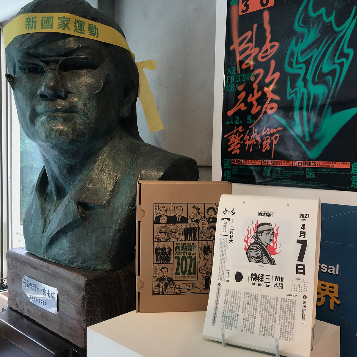 鄭南榕殉道32周年，台灣二二八關懷總會理事長、二二八受難者王平水之子王文宏今（7）日表示，鄭南榕選擇最悲壯的方式喚醒台灣人自由的價值。 圖：翻攝自鄭南榕基金會．紀念館臉書