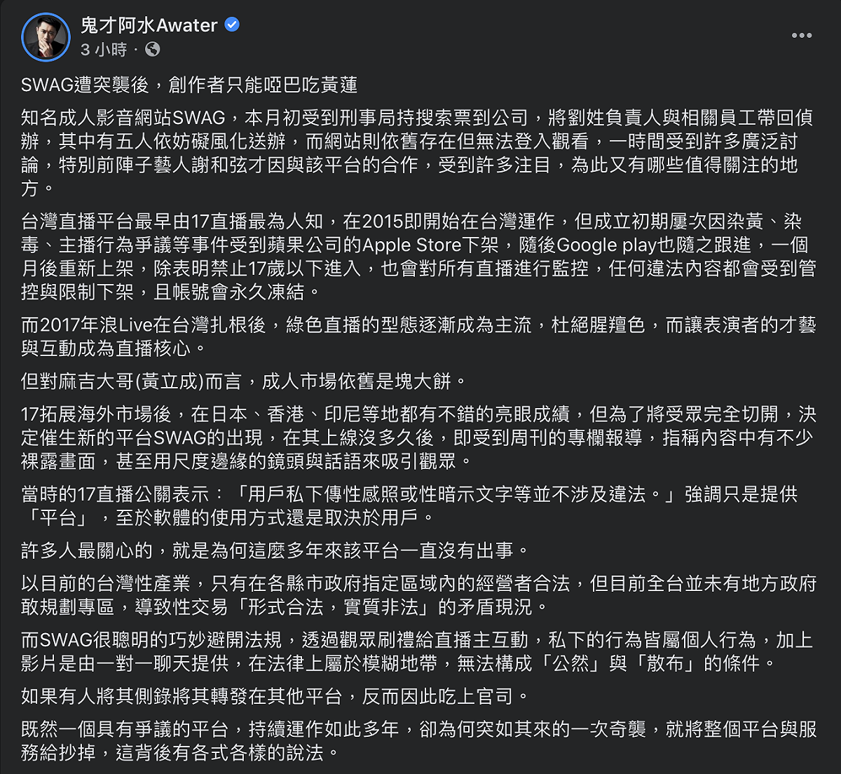 對於SWAG平台和服務突如其來被抄，鬼才阿水臉書提出3點可能，直言不乏有「割韭菜」的可能。 圖：翻攝自鬼才阿水臉書
