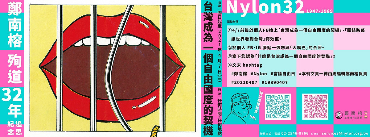 今天是《自由時代》週刊創辦人鄭南榕殉道32週年，也是「言論自由日」，鄭南榕基金會發起「台灣成為一個自由國度的契機」活動紀念。 圖：翻攝自鄭南榕基金會．紀念館臉書