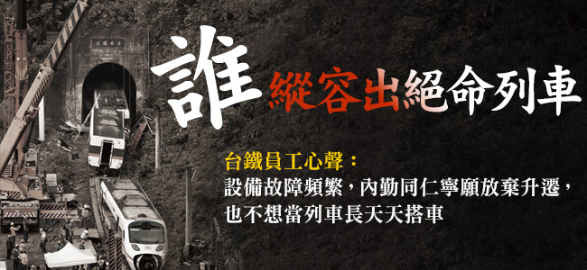 長期虧損、無法調整薪資結構，導致留才攬才不易，進而拉低服務品質與工程水準，是台鐵近年持續向下沉淪的原因。 圖：今周刊/提供