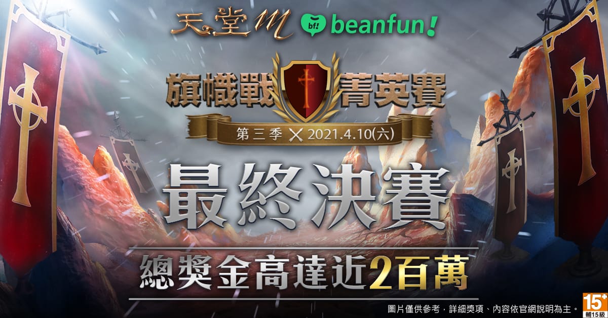 《天堂M》旗幟戰菁英賽最終決賽4月10日開打，總獎金近二百萬。 圖：遊戲橘子提供