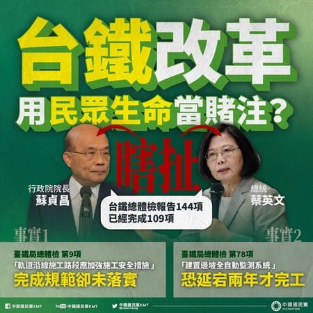 國民黨痛批，蔡政府「台鐵改革用民眾生命當賭注」，交出「一份改革延宕的成績單」 圖：翻攝國民黨臉書