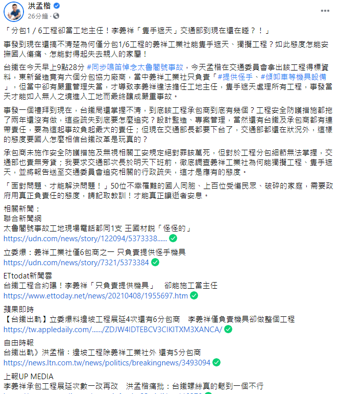 針對太魯閣號出軌事故，洪孟楷今日要求交通部次長於明天下班前，徹底調查義祥工業社為何能獨攬工程、隻手遮天，並將報告送至交通委員會追究相關的行政疏失。 圖：翻攝自洪孟楷臉書