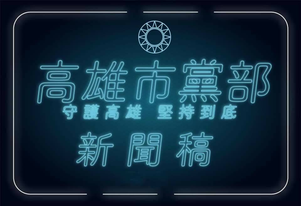 國民黨高雄市黨部批台灣基進是政治打手、網紅政黨。 圖：翻攝國民黨高雄市黨部臉書