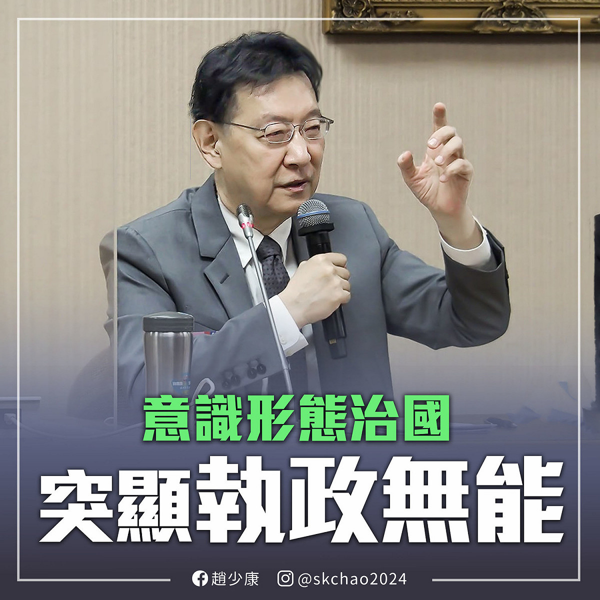 中廣董事長趙少康痛批民進黨 圖:擷取自趙少康臉書