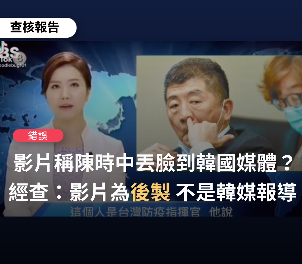 自4月開始，網路流傳影片「陳時中挖鼻孔丟臉到韓國」，經查核為錯誤訊息。 圖:擷取自TFC臉書